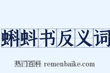 蝌蚪书反义词是什么意思的图片